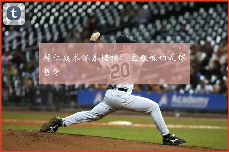 拜仁战术体系揭秘：主教练的足球哲学