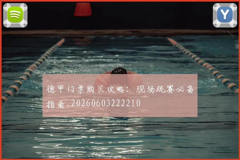 德甲门票购买攻略:现场观赛必备指南_20260603222210