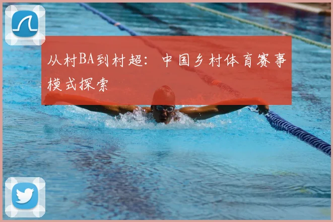 从村BA到村超:中国乡村体育赛事模式探索