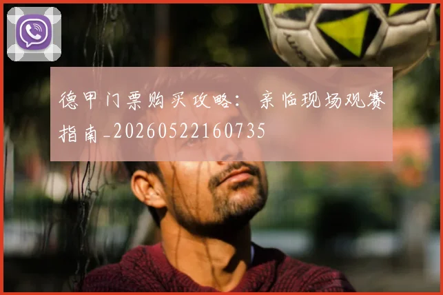 德甲门票购买攻略:亲临现场观赛指南_20260522160735
