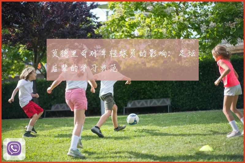 莫德里奇对年轻球员的影响:足坛后辈的学习典范