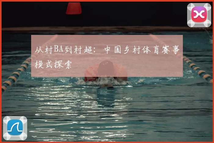 从村BA到村超:中国乡村体育赛事模式探索
