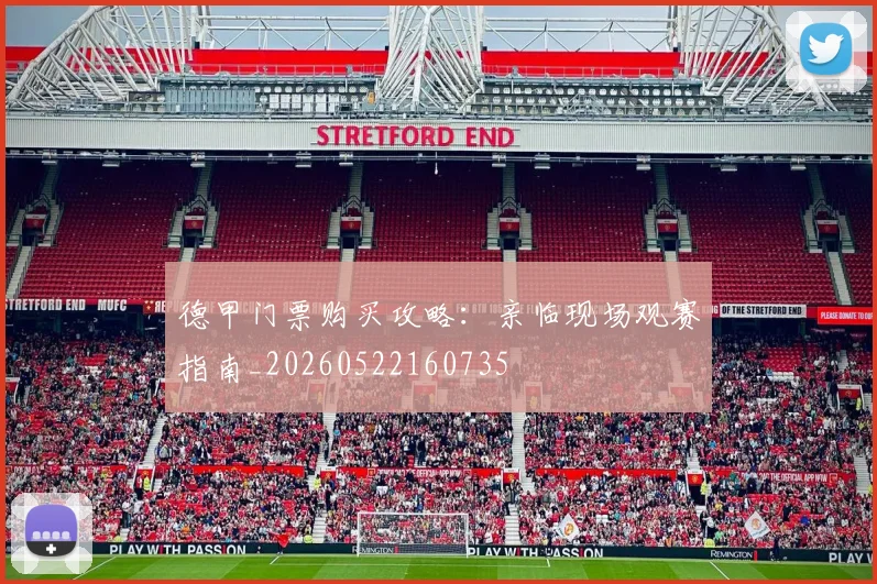 德甲门票购买攻略:亲临现场观赛指南_20260522160735