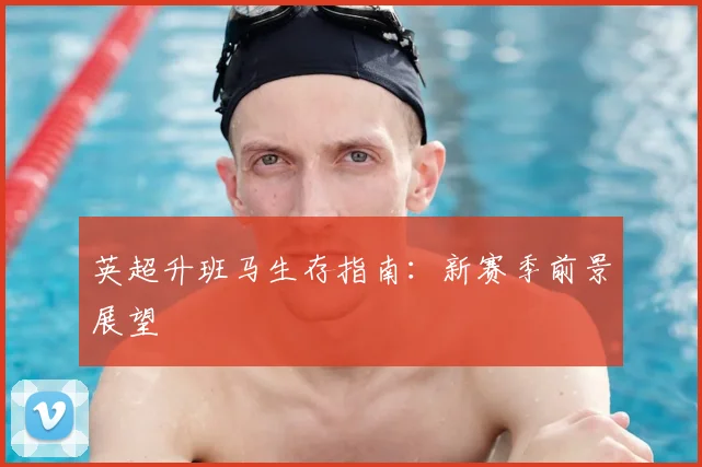 英超升班马生存指南:新赛季前景展望