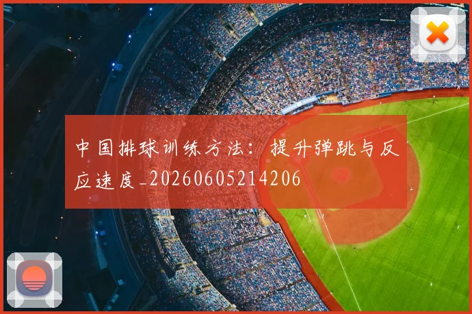 中国排球训练方法:提升弹跳与反应速度_20260605214206