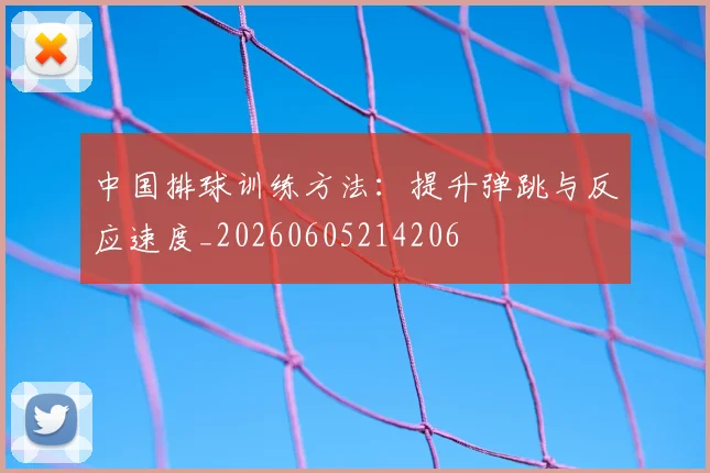 中国排球训练方法:提升弹跳与反应速度_20260605214206