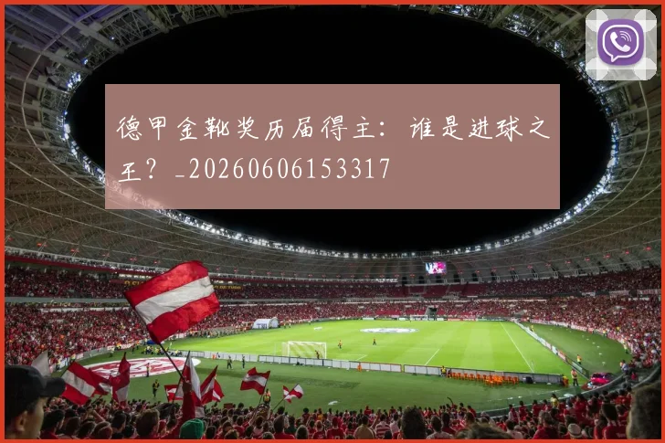德甲金靴奖历届得主:谁是进球之王?_20260606153317