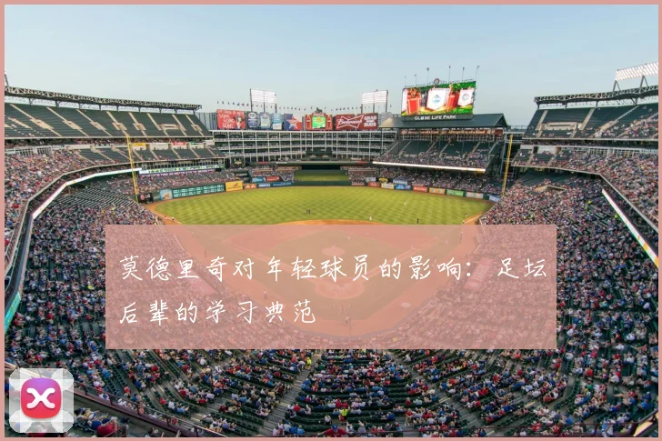 莫德里奇对年轻球员的影响:足坛后辈的学习典范