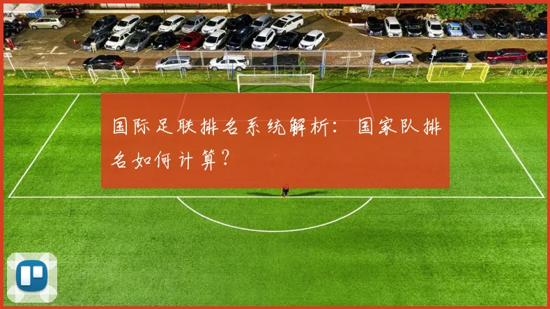 国际足联排名系统解析:国家队排名如何计算?